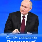 С ДНЕМ РОЖДЕНИЯ, ПРЕЗИДЕНТ!