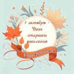 ДЕНЬ ДОБРА, МУДРОСТИ И УВАЖЕНИЯ!